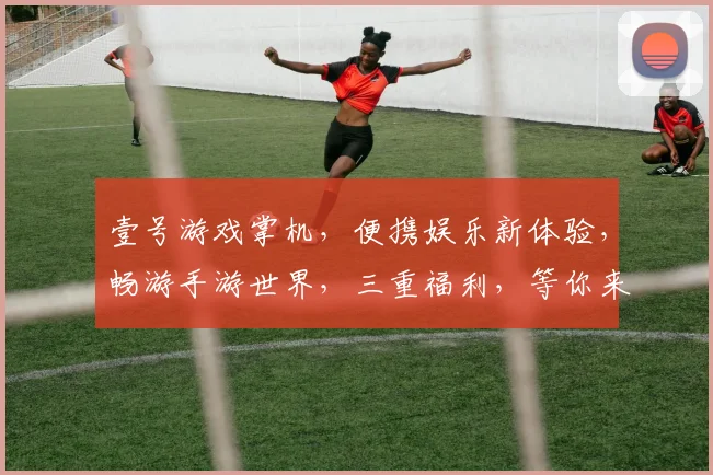 壹号游戏掌机，便携娱乐新体验，畅游手游世界，三重福利，等你来抢，尽在壹号