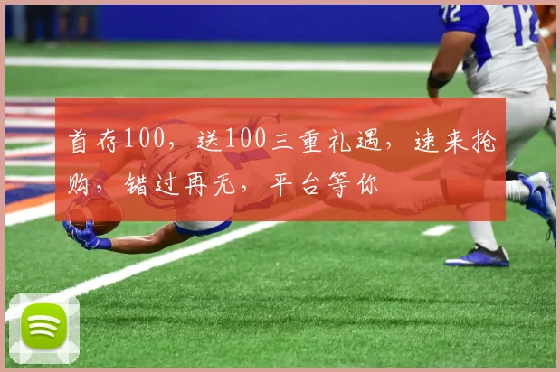 首存100，送100三重礼遇，速来抢购，错过再无，平台等你
