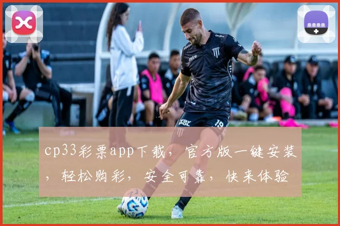 cp33彩票app下载，官方版一键安装，轻松购彩，安全可靠，快来体验