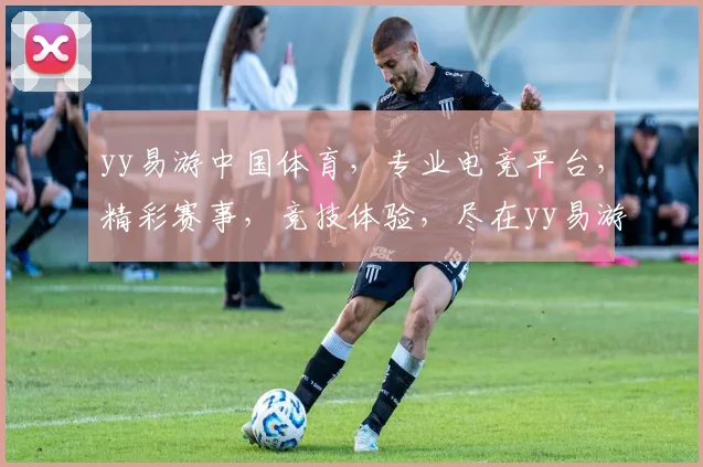yy易游中国体育，专业电竞平台，精彩赛事，竞技体验，尽在yy易游