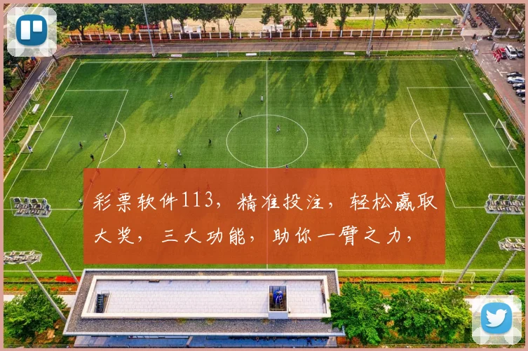 彩票软件113，精准投注，轻松赢取大奖，三大功能，助你一臂之力，不容错过