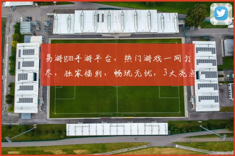易游gm手游平台，热门游戏一网打尽，独家福利，畅玩无忧，3大亮点，必看攻略，快来体验