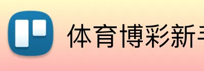 体育博彩新手开户奖励 Logo